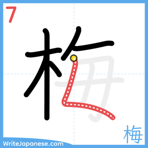 How to write "梅" - stroke 7