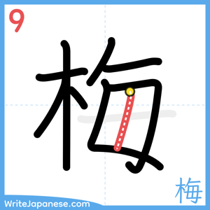 How to write "梅" - stroke 9
