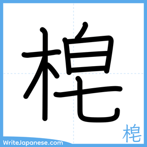 How to write "梍" - complete stroke order