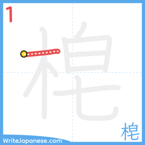 How to write "梍" - stroke 1