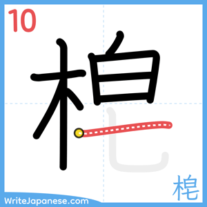 How to write "梍" - stroke 10