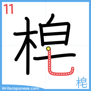How to write "梍" - stroke 11