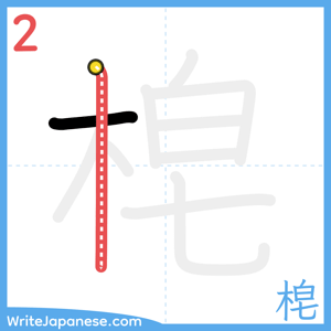 How to write "梍" - stroke 2