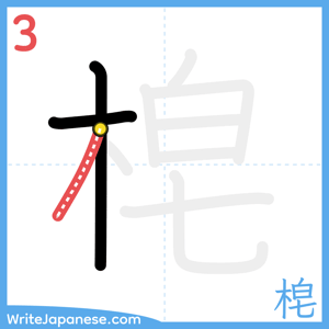 How to write "梍" - stroke 3