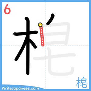 How to write "梍" - stroke 6
