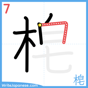 How to write "梍" - stroke 7