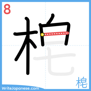 How to write "梍" - stroke 8