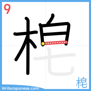 How to write "梍" - stroke 9