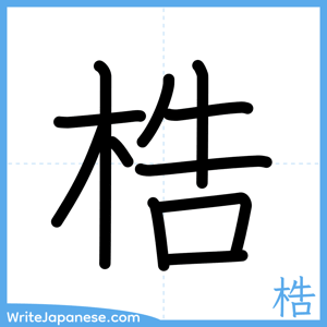 How to write "梏" - complete stroke order