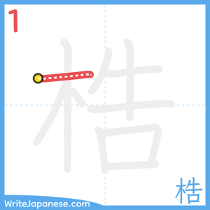 How to write "梏" - stroke 1