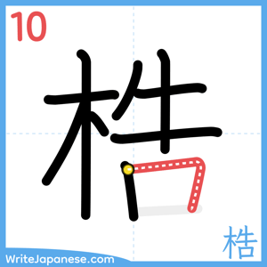 How to write "梏" - stroke 10