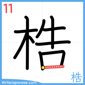 How to write "梏" - stroke 11