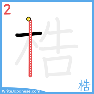 How to write "梏" - stroke 2