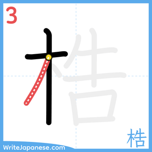 How to write "梏" - stroke 3