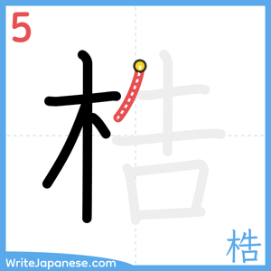 How to write "梏" - stroke 5