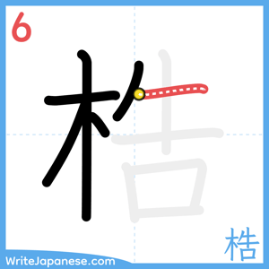 How to write "梏" - stroke 6