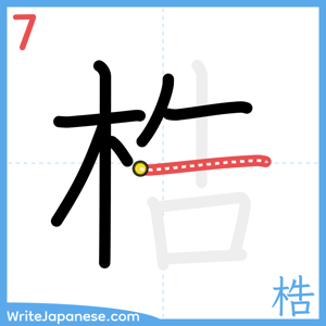 How to write "梏" - stroke 7