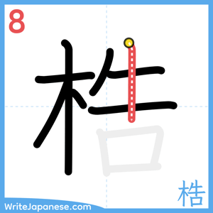 How to write "梏" - stroke 8