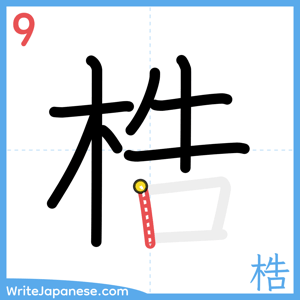 How to write "梏" - stroke 9