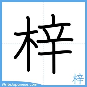 How to write "梓" - complete stroke order