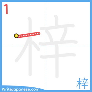 How to write "梓" - stroke 1