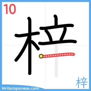 How to write "梓" - stroke 10