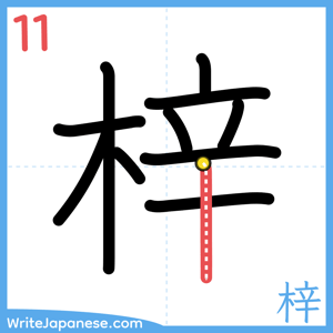 How to write "梓" - stroke 11