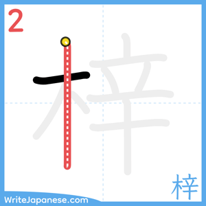 How to write "梓" - stroke 2