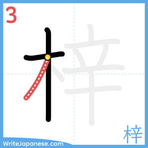 How to write "梓" - stroke 3