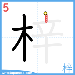 How to write "梓" - stroke 5