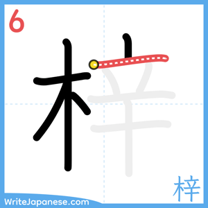How to write "梓" - stroke 6