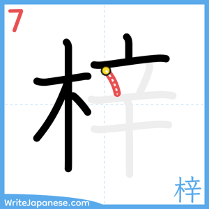How to write "梓" - stroke 7