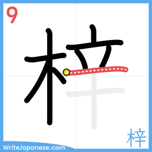 How to write "梓" - stroke 9