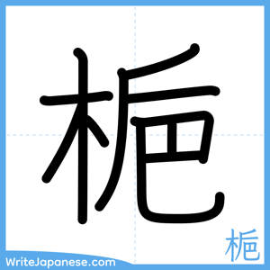 How to write "梔" - complete stroke order