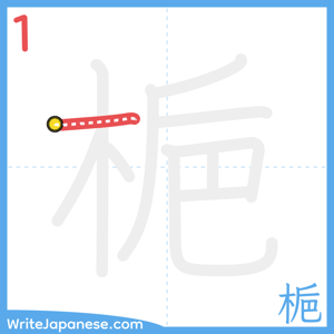How to write "梔" - stroke 1