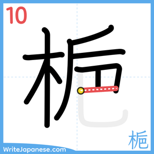 How to write "梔" - stroke 10