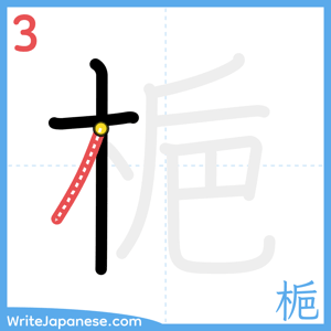 How to write "梔" - stroke 3