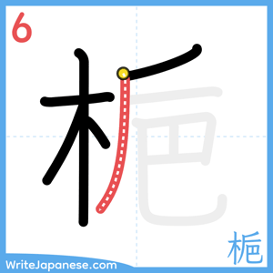 How to write "梔" - stroke 6