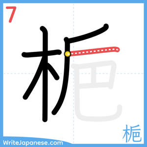 How to write "梔" - stroke 7