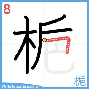 How to write "梔" - stroke 8