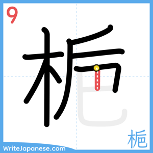 How to write "梔" - stroke 9