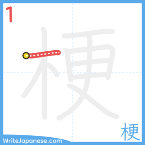 How to write "梗" - stroke 1