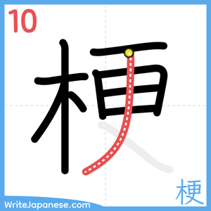 How to write "梗" - stroke 10