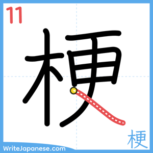 How to write "梗" - stroke 11