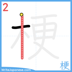 How to write "梗" - stroke 2