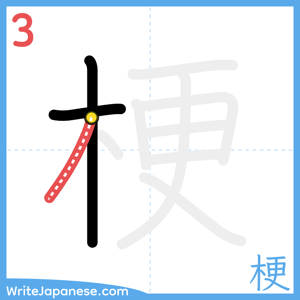 How to write "梗" - stroke 3