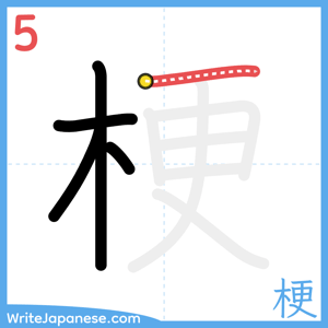 How to write "梗" - stroke 5