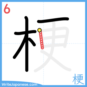 How to write "梗" - stroke 6