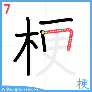How to write "梗" - stroke 7