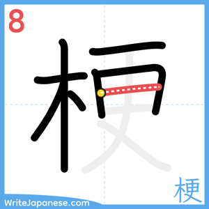 How to write "梗" - stroke 8